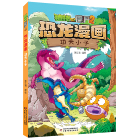 植物大战僵尸2 恐龙漫画 功夫小子【正版新书】