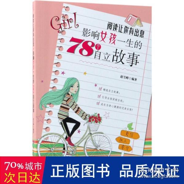 阅读让你有出息：影响女孩一生的78个自立故事