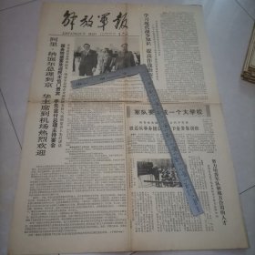 老报纸，华主席到机场欢迎阿里纳赛尔总理（解放军报1978年4月25日四版全）保真保老