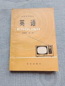 电视教育讲座 英语 初级班 第三册