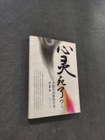 心靈死了
