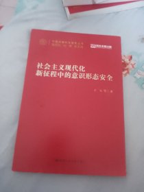 社会主义现代化新征程中的意识形态安全(中国式现代化研究丛书)