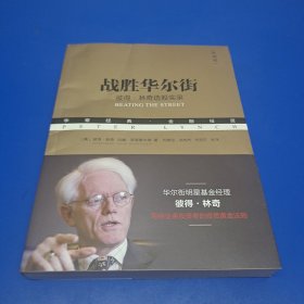 战胜华尔街：彼得·林奇选股实录(典藏版）