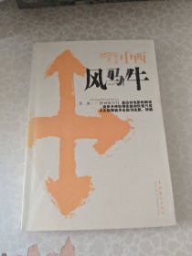 中西风马牛