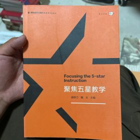梦山书系：聚焦五星教学