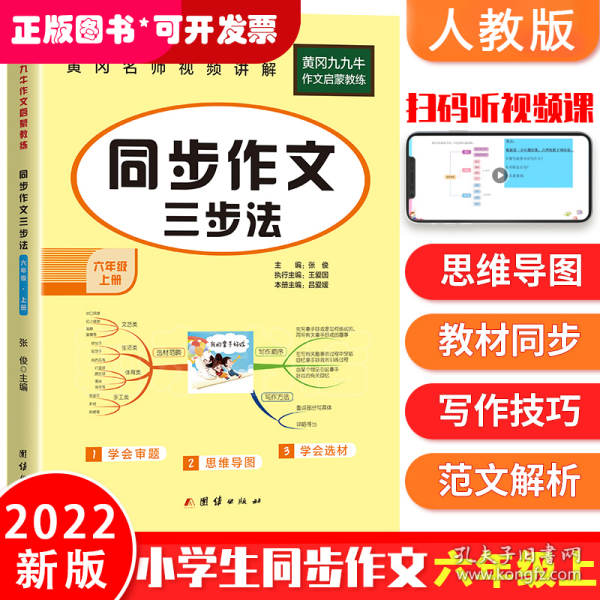 同步作文六年级上册语文人教部编版小学同步作文书6年级上册 优秀作文选范文素材 2021新版