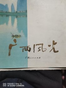 广西风光8开厚纸大画片（13张）