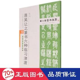 清吴让之篆书六种临津渡 毛笔书法 作者 新华正版