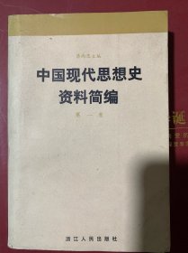 中国现代思想史资料简编第一卷（新4️⃣）