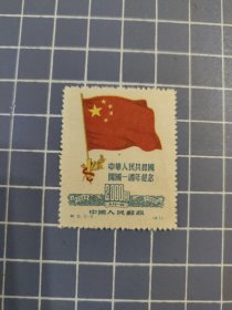 纪6(5-5)中华人民共和国开国一周年纪念