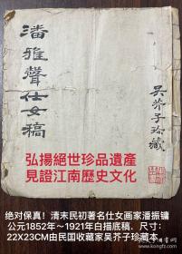 绝对保真！清末民初著名仕女画家潘振镛公元1852年～1921年白描
底稿．尺寸22X23CM由民囯收藏家吴芥子珍藏本。附：《潘雅聲仕女稿》畫冊線札封面．吳芥子珍藏本半塌琴書（章）