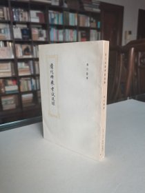 稀见古代科举文献 三联书店 1958年1版1印 商衍鎏著《清代科举考试述录》大32开厚册品好