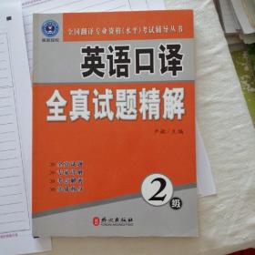 全国翻译专业资格（水平）考试辅导丛书：英语口译全真试题精解（2级）