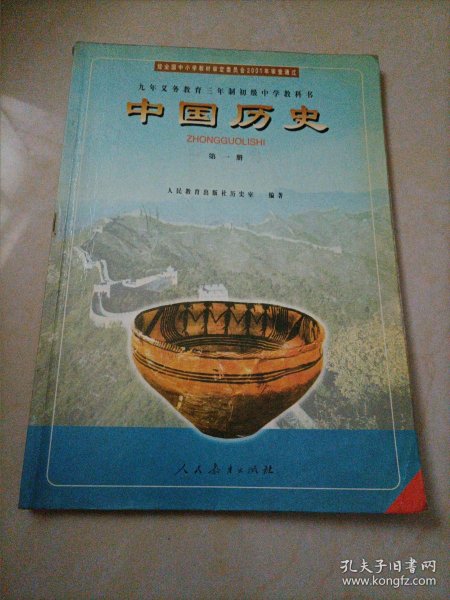 初中老版历史课本•九年义务教育三年制初级中学教科书：中国历史第一册（人教版）