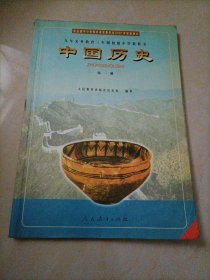 初中老版历史课本•九年义务教育三年制初级中学教科书：中国历史第一册（人教版）