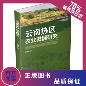云南熱區(qū)農業(yè)發(fā)展研究 9787550441552