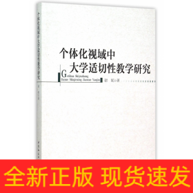 个体化视域中大学适切性教学研究