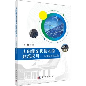 正版 太阳能光伏技术的建筑应用——以重庆地区为例 丁勇 科学出版社