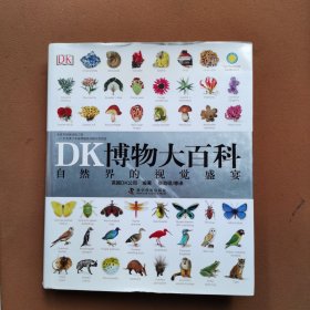 DK博物大百科