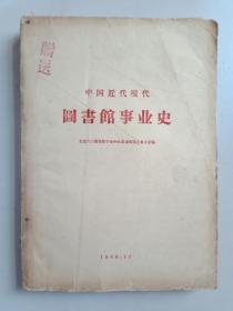 中国近代现代图书馆事业史