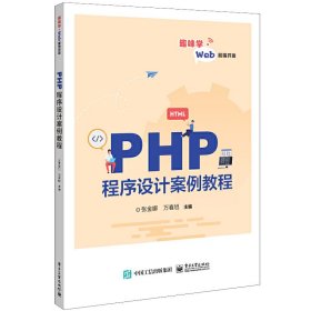 PHP程序设计案例教程9787121437793电子工业出版社张金娜