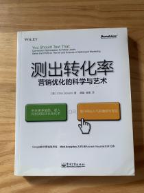 测出转化率：营销优化的科学与艺术：“科学测试市场与迭代改进”思想第一人20余年实战智慧结晶