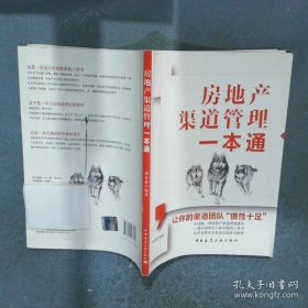 房地产渠道管理一本通