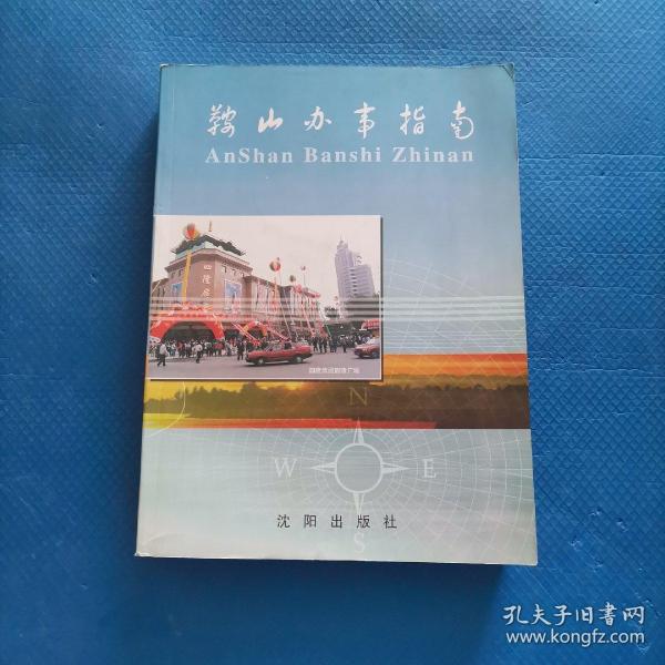 鞍山办事指南【302】