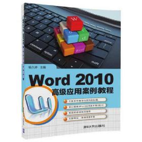 Word 2010高级应用案例教程