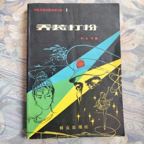 乔装打扮