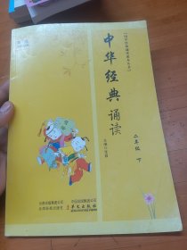 国学经典诵读课本. 二年级. 下