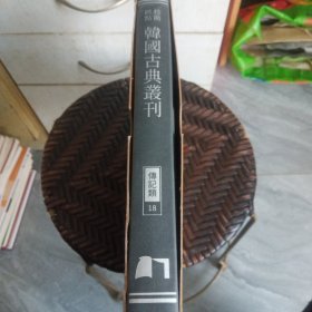 校勘标点韩国古典丛刊 传记类：1、2、3、14、15、16、17、18、19、20、21、22、23【13册合售】有护封