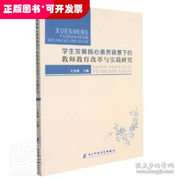 学生发展核心素养背景下的教师教育改革与实践研究