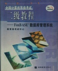 全国计算机.二级教程FoxBASE+数据库