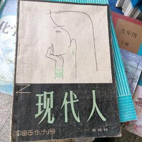 现代人，（创刊号）  44-5