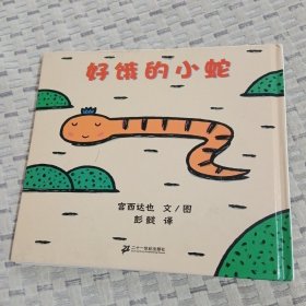 好饿的小蛇：蒲蒲兰绘本馆