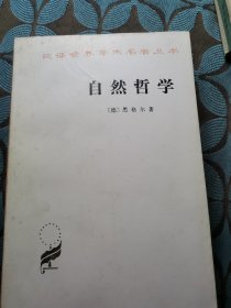 汉译世界学术名著丛书 自然哲学
