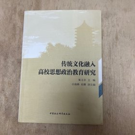 传统文化融入高校思想政治教育研究