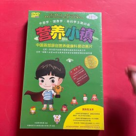 营养小镇 中国首部原创营养健康科普动画片 二十六集 DVD