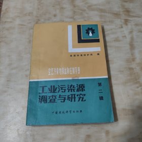 工業(yè)污染源調查與研究 第二輯
