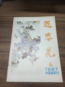 迎春花 1987年第4期