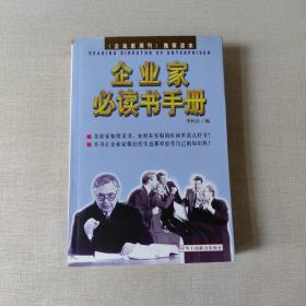 企业家必读书手册