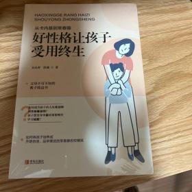 "从卡内基到常春藤——好性格让孩子受用终生 "