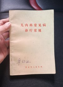 儿内科常见病诊疗常规