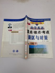 中學英語重點·難點·考點·誤區(qū)與對策（初一年級·下）