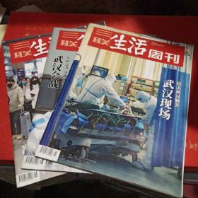 三联生活周刊 2020年第七期 抗击新冠肺炎 武汉现场 +2020年第八期 举国之力 决战时刻 武汉会战 +2020年第九期 准备复工 学会与疫情相处（三本合售）