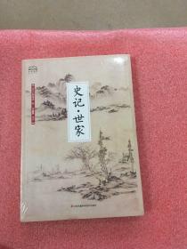 国学大书院系列：史记·世家