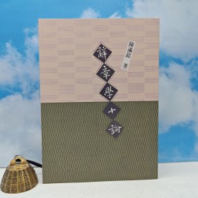 台湾里仁书局版 陈满铭《辭章學十論》(锁线胶订)2006年5月版