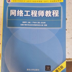 网络工程师教程（第5版）（全国计算机技术与软件专业技术资格（水平）考试指定用书）