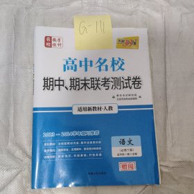 高中名校联考测试卷语文